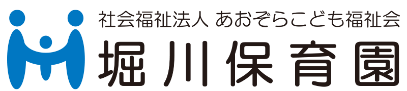 社会福祉法人あおぞらこども福祉会　堀川保育園