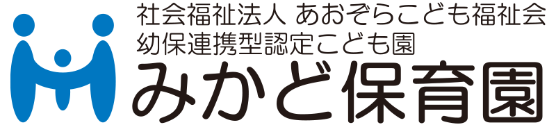 社会福祉法人あおぞらこども福祉会／幼保連携型認定こども園　みかど保育園