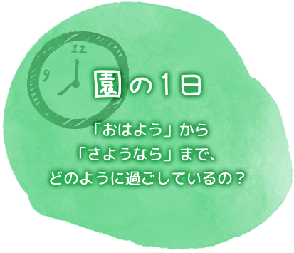 園の1日